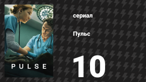 Пульс 10 серия «Кеннеди» (сериал, 2025)
