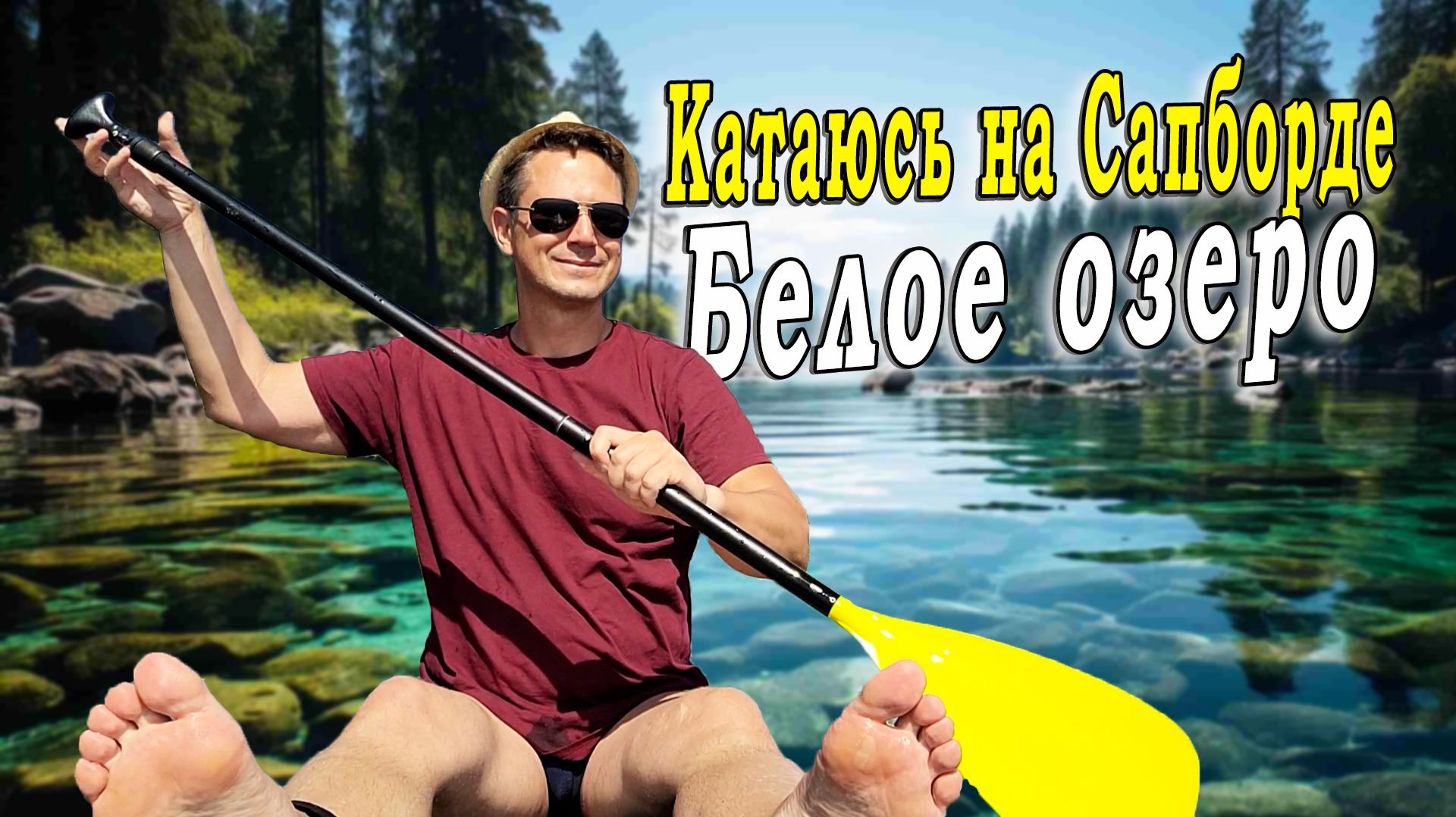 Катаюсь на Сапборде. Белое озеро