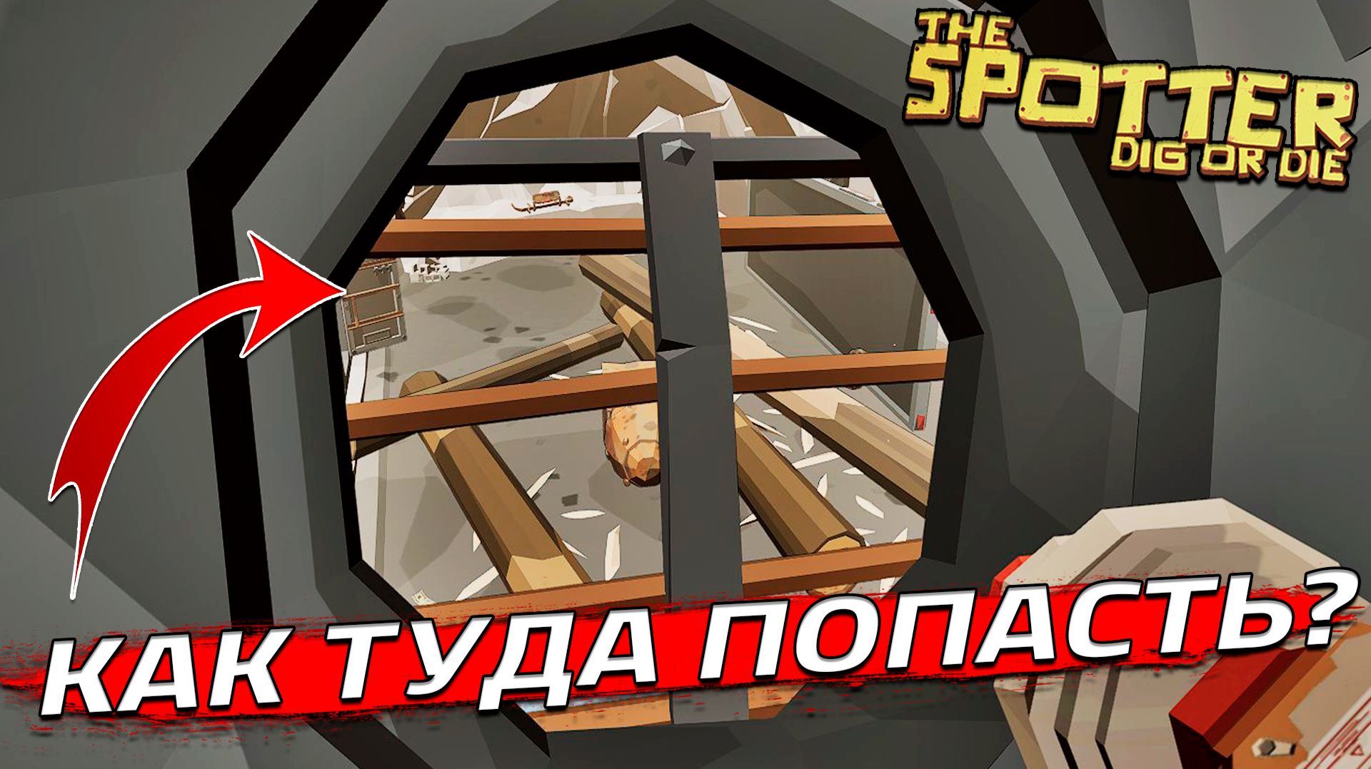 КАК ТУДА ПОПАСТЬ? (The Spotter: Dig or Die #7) смотреть онлайн