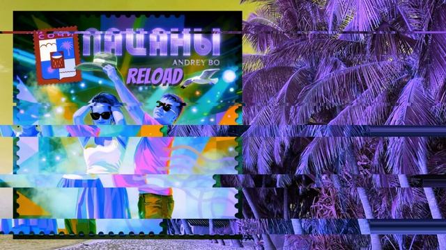 Пацаны, Andrey Bo - Сочи (Reload) смотреть онлайн