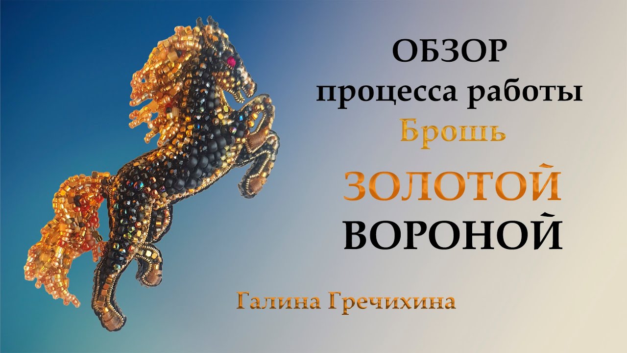 Обзор мастер-класса «Брошь ЗОЛОТОЙ ВОРОНОЙ» смотреть онлайн