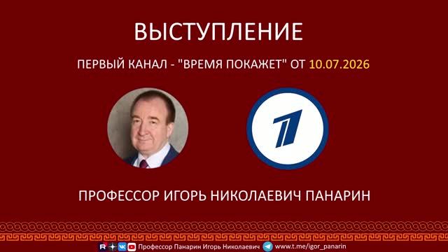 Игорь Панарин: Первый канал - Время покажет 10.7.26 смотреть онлайн