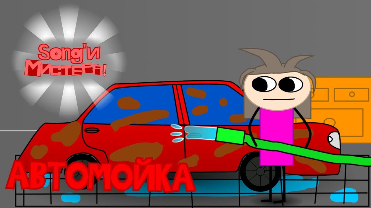 Song'и Мистера - Автомойка - Песня смотреть онлайн