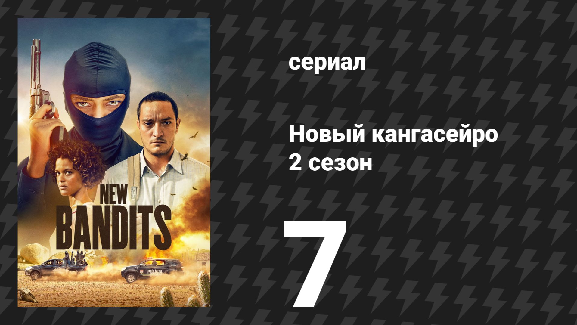 Новый кангасейро 2 сезон 7 серия «Кто не сопротивляется, тот ползёт» (сериал, 2026)
