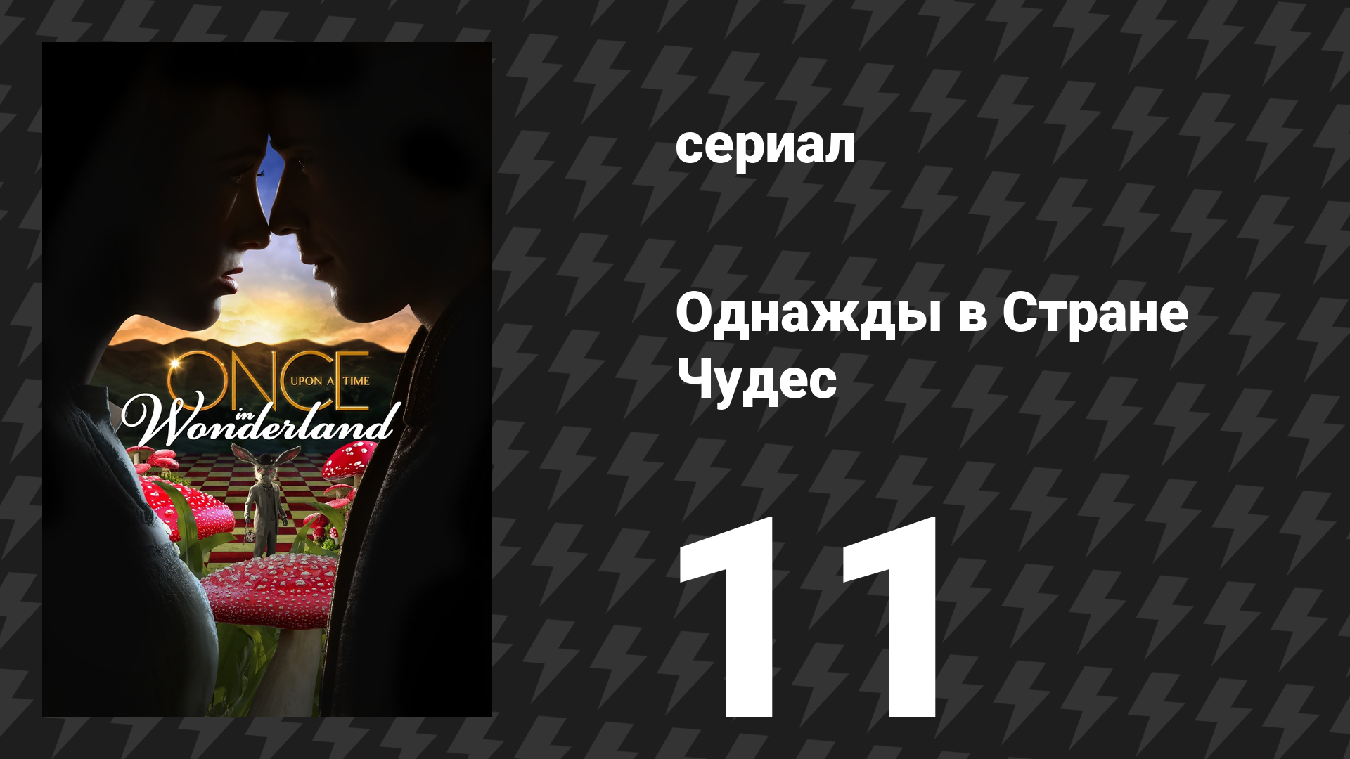 Однажды в Стране Чудес 11 серия «Суть дела» (сериал, 2014) смотреть онлайн