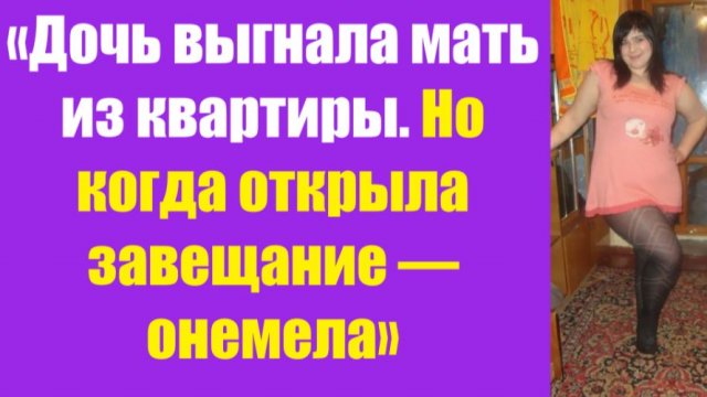 Истории из жизни | Аудио рассказы | «Дочь выгнала мать из квартиры. Но когда | Жизненные истории Истории из жизни | Аудио рассказы | «Дочь выгнала мать из квартиры. Но когда | Жизненные истории