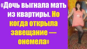 Истории из жизни | Аудио рассказы | «Дочь выгнала мать из квартиры. Но когда  | Жизненные истории