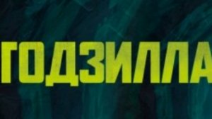 термоядерный годзилла против шимо