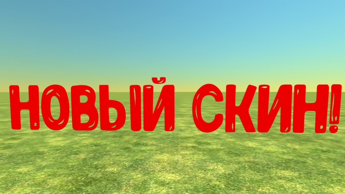 новый скин и туториал😁 смотреть онлайн