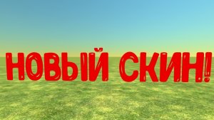новый скин и туториал😁