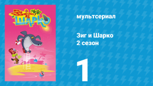 Зиг и Шарко 2 сезон 1 серия (мультсериал, 2010)