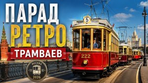 Парад ретротранспорта в Москве