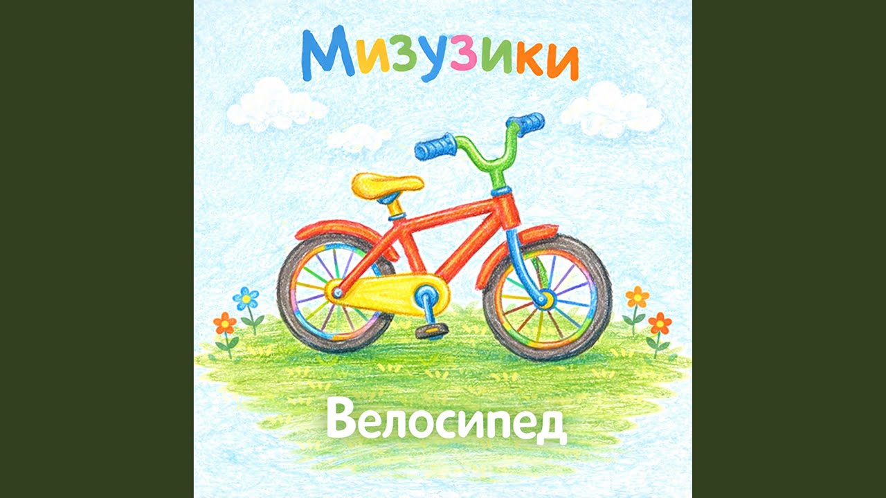 Велосипед смотреть онлайн