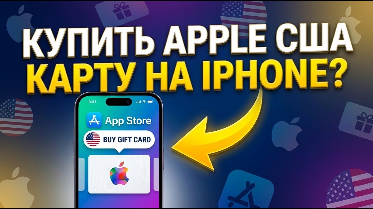 Как купить подарочную карту Apple США на Айфоне? смотреть онлайн