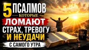 5 сильных псалмов, которые стоит читать каждое утро