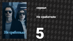 Не сработало 5 серия «Работай ещё усерднее» (сериал, 2022)