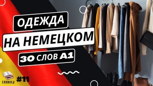 30 ВАЖНЫХ СЛОВ: ОДЕЖДА И ОБУВЬ НА НЕМЕЦКОМ ДЛЯ НАЧИНАЮЩИХ А1