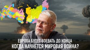ЕВРОПА БУДЕТ ВОЕВАТЬ ДО КОНЦА. КОГДА НАЧНЁТСЯ МИРОВАЯ ВОЙНА? СЕРГЕЙ ПЕРЕСЛЕГИН