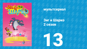 Зиг и Шарко 2 сезон 13 серия (мультсериал, 2010)