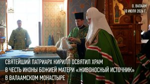 Святейший Патриарх Кирилл освятил храм в честь иконы Божией Матери «Живоносный Источник» на Валааме