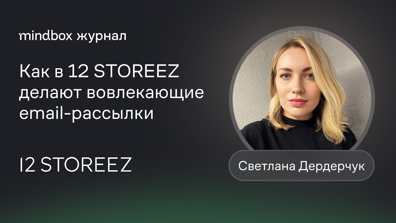 Open rate — 35,2%, click rate — 3,72%. Как в 12 STOREEZ делают вовлекающие email-рассылки смотреть онлайн