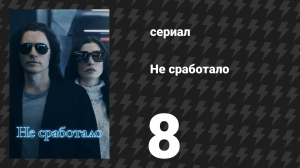 Не сработало 8 серия «Тот, где все деньги» (сериал, 2022)
