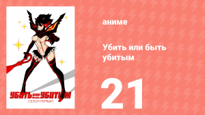 Убей или умри 21 серия (аниме-сериал, 2013)