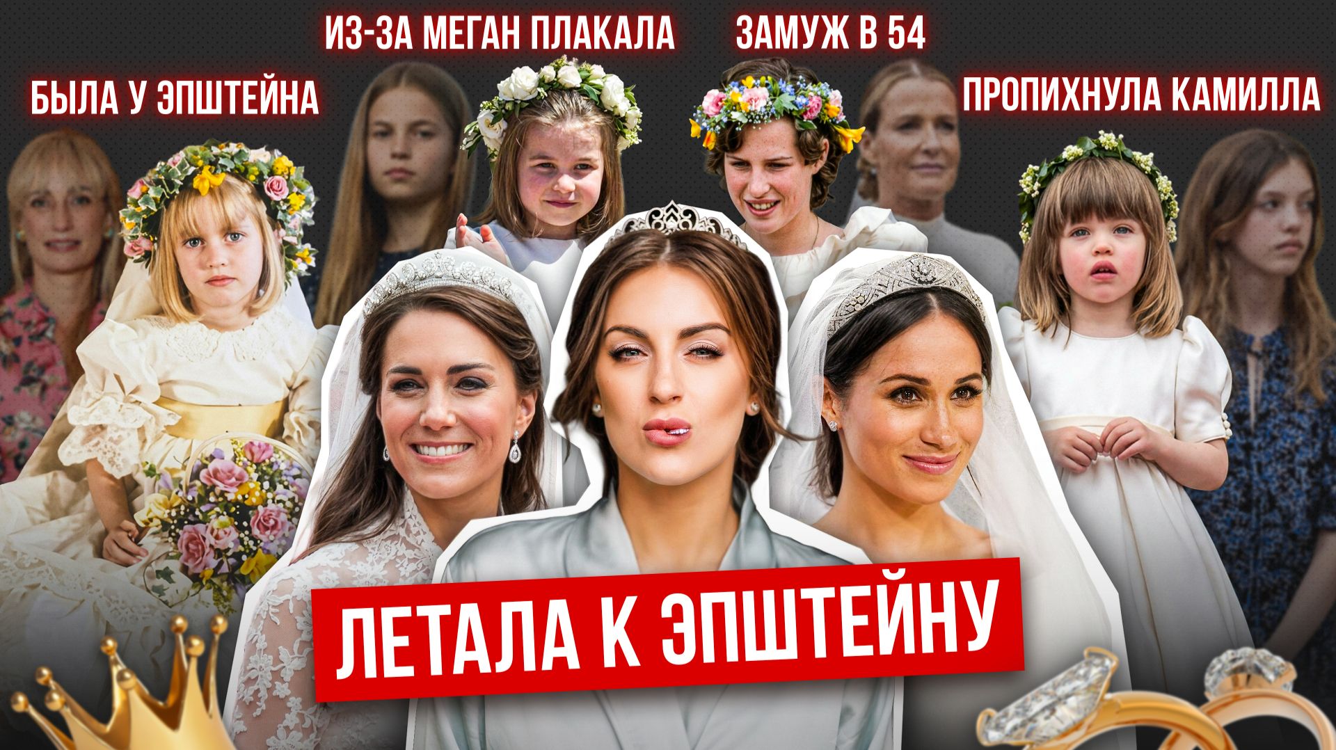 Из-за Меган Кейт расплакалась, а цветочница летала к Эпштейну: судьбы детей со свадеб смотреть онлайн