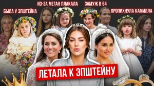 Из-за Меган Кейт расплакалась, а цветочница летала к Эпштейну: судьбы детей со свадеб