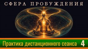 СФЕРА ПРОБУЖДЕНИЯ. Практика дистанционного сеанса №4.