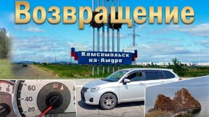 Возвращение домой (21.05.2025).