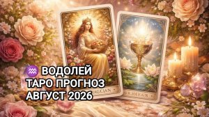 ♒ ВОДОЛЕЙ ✨ ТАРО ПРОГНОЗ ✨ АВГУСТ 2026