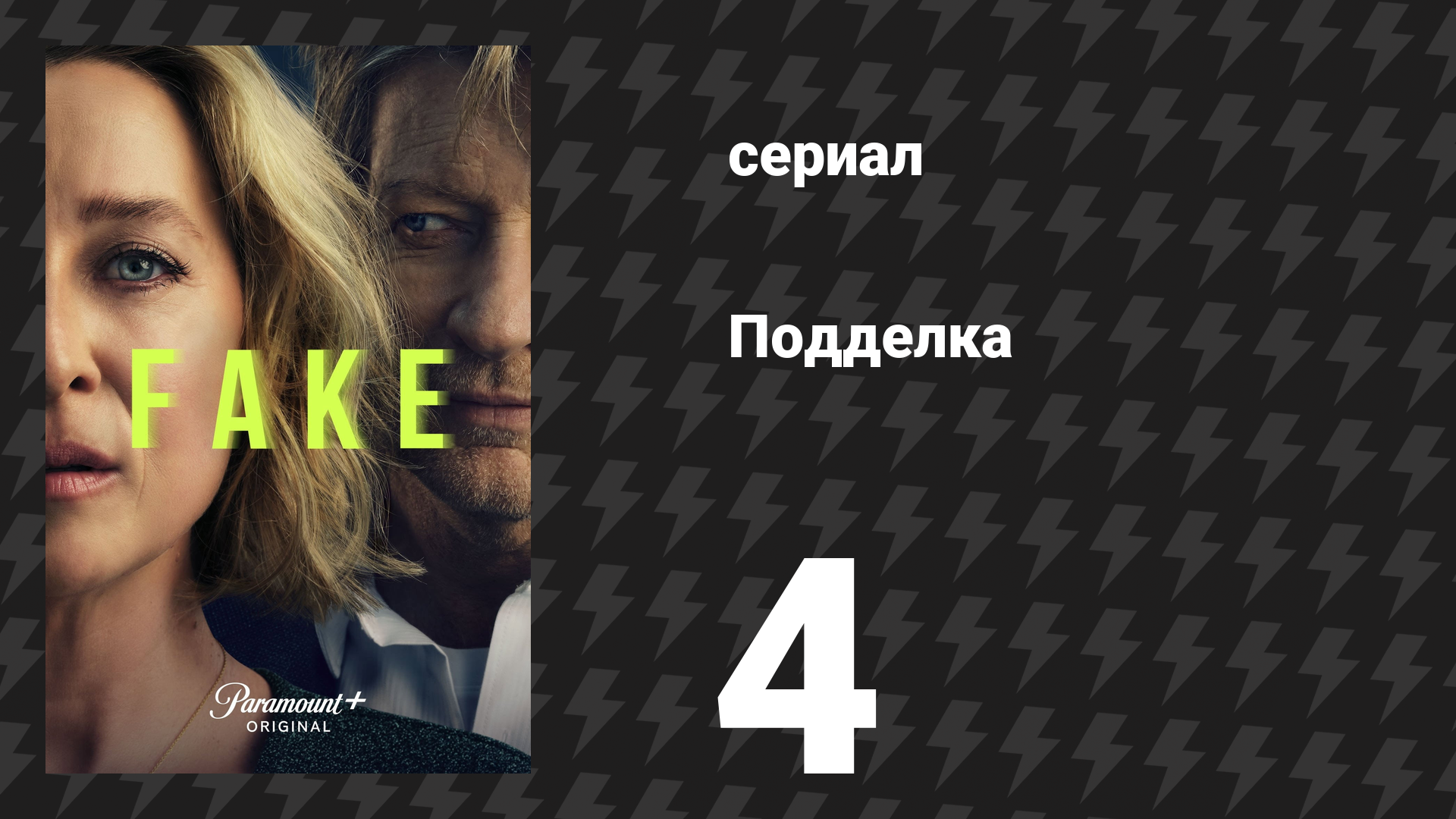 Подделка 4 серия «Эльдорадо» (сериал, 2024) смотреть онлайн
