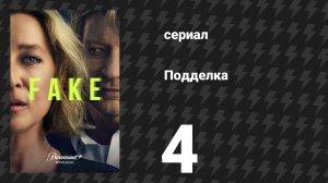 Подделка 4 серия «Эльдорадо» (сериал, 2024)