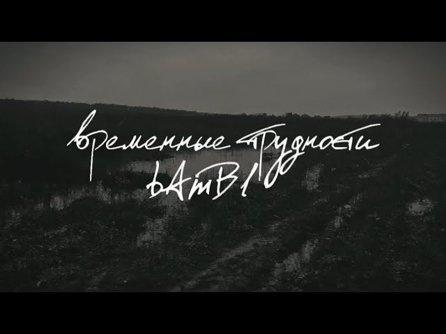 bAmBl – временные трудности (СНИППЕТ 30.11) смотреть онлайн