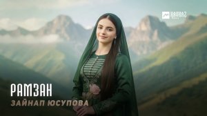 Зайнап Юсупова - Рамзан | KAVKAZ MUSIC CHECHNYA