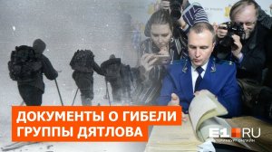 Прокуратура рассекречивает документы о гибели группы Дятлова: онлайн-трансляция