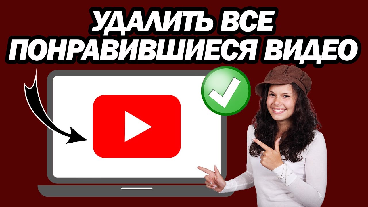 Как Удалить Все Понравившиеся Видео На YouTube С Помощью Компьютера Или Ноутбука | Шаг За Шагом смотреть онлайн