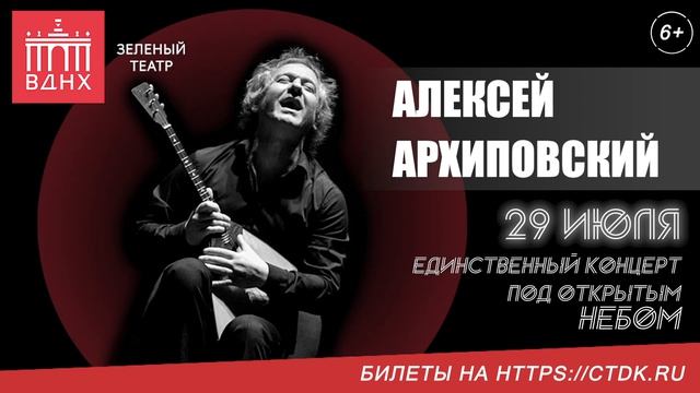 Алексей Архиповский в Зеленом театре ВДНХ 29 июля смотреть онлайн