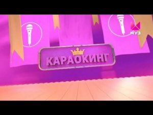 ЗВЁЗДНЫЙ КАРАОКИНГ | ЗАСТАВКА | 2023 | МУЗ-ТВ