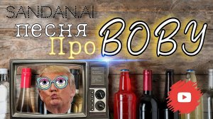 ПЕСНЯ ПРО ВОВУ 🤭 ( ВОВАН, ВОВЧИК И Т.Д.) 😎 SanDan.AI (Original version) #2025 #вова #вован #владимир