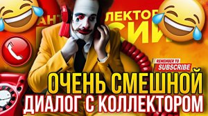 СМЕШНОЙ РАЗГОВОР С КОЛЛЕКТОРОМ 🤣 КОЛЛЕКТОРЫ КОЛУНЫ 😄 #коллекторы #мфо #долги #гагарин