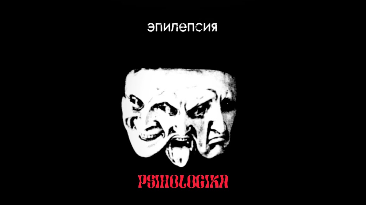PSIHOLOGIKA - "ЭПИЛЕПСИЯ" (АLBUM 2023) смотреть онлайн
