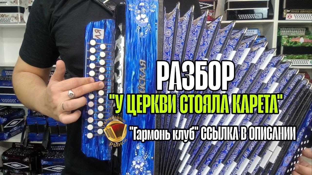РАЗБОР "У церкви стояла карета". Видео-ответ для "Гармонь-Клуб" #купитьгармонь #разборнагармони смотреть онлайн
