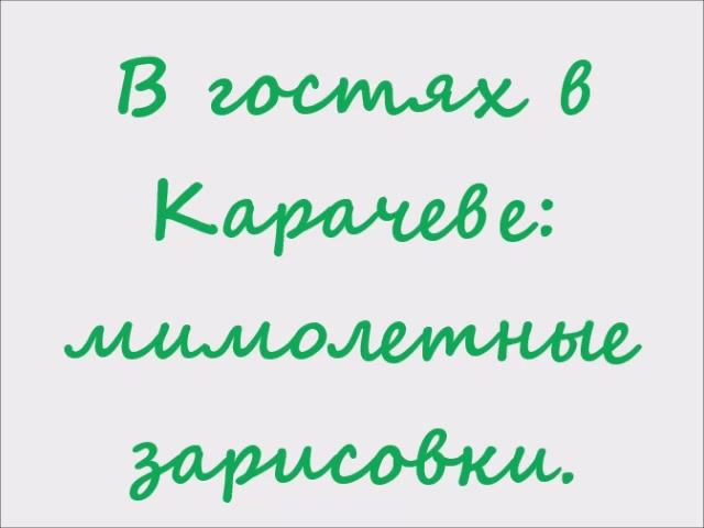 Город Карачев 2026 смотреть онлайн
