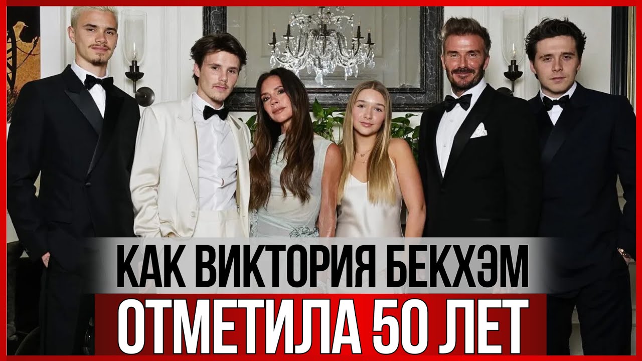 Дэвид Бекхэм выносил жену на плечах. Звездные гости: Том Круз, Ева Лонгория, Spice Girls и другие смотреть онлайн