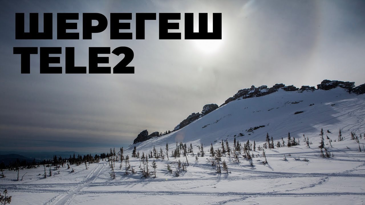 Шерегеш с Tele2 смотреть онлайн