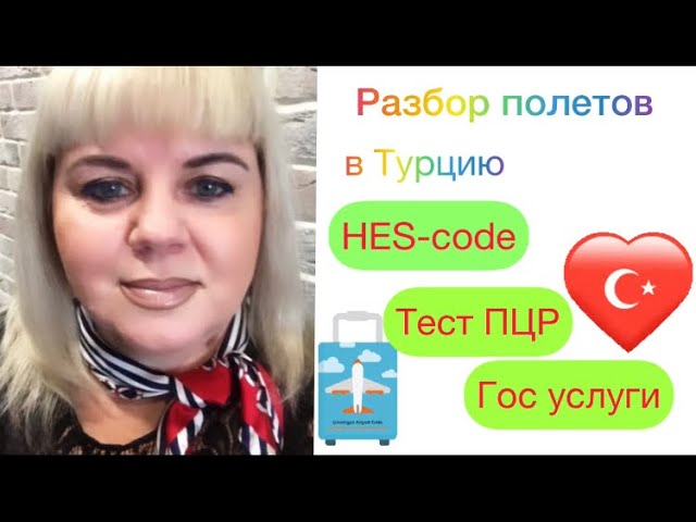 22.02.2021#Турция.Это должен знать каждый турист! Разбор полета в Турцию #hes-code #тестпцр#Turkey смотреть онлайн