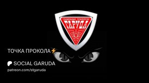 ТОЧКА ПРОКОЛА⚡️