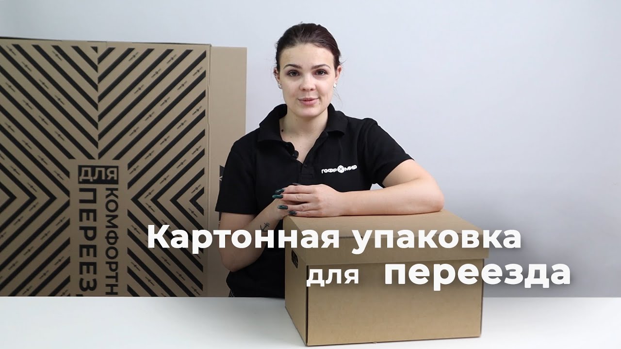 Какая картонная упаковка нужна для переезда? смотреть онлайн